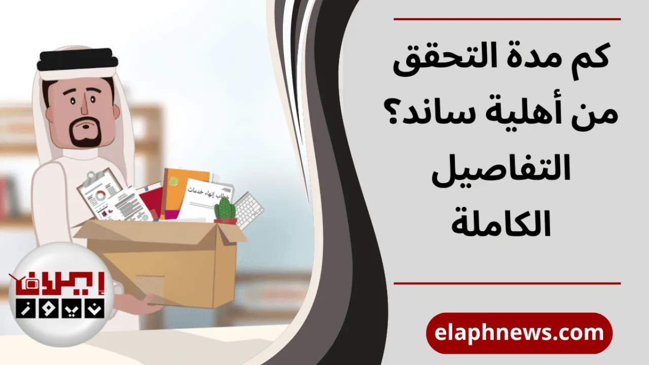 التحقق من أهلية ساند