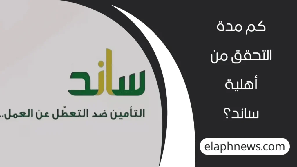التحقق-من-أهلية-ساند-3-1-1280x720-1-1024x576 كم مدة التحقق من أهلية ساند؟ التفاصيل الكاملة