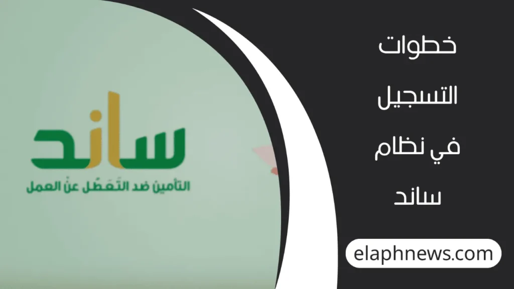 التحقق-من-أهلية-ساند-4-1-1280x720-1-1024x576 كم مدة التحقق من أهلية ساند؟ التفاصيل الكاملة