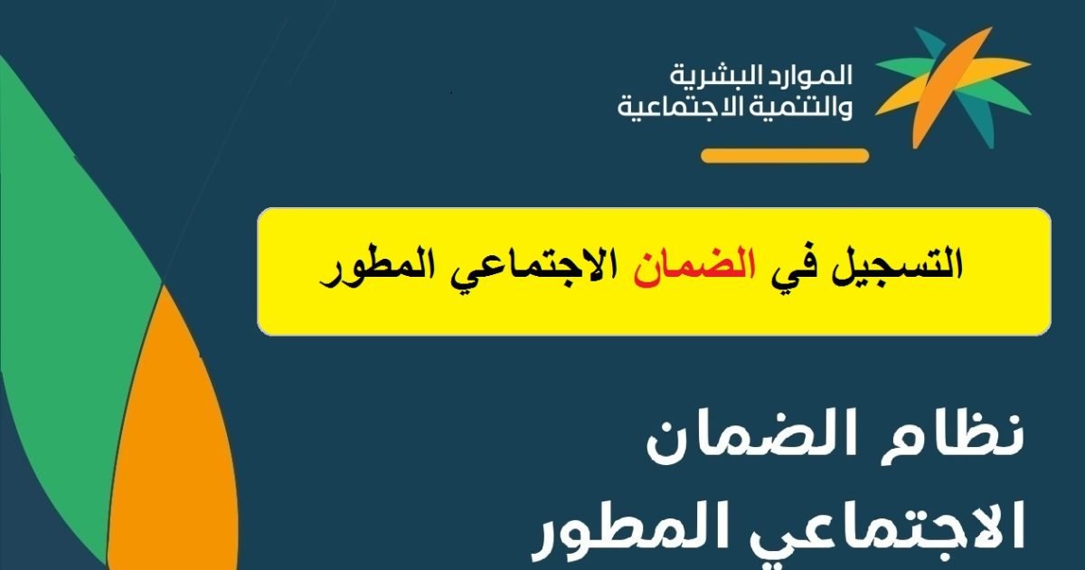 التسجيل في برنامج الضمان الاجتماعي المطور