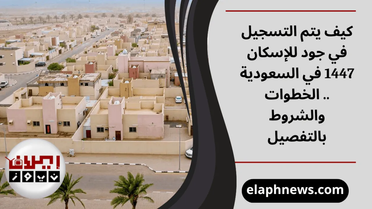 التسجيل في جود للإسكان