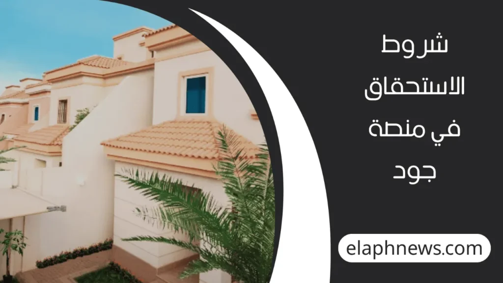 التسجيل في جود للإسكان