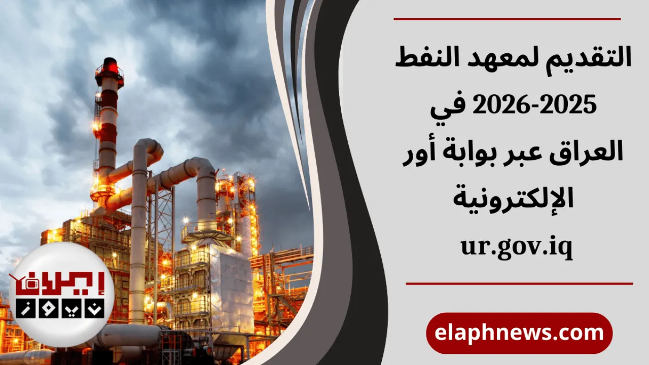 التقديم لمعهد النفط 2025-2026