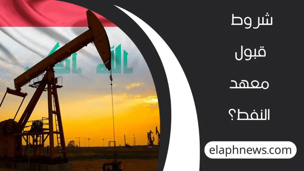 التقديم-لمعهد-النفط-2025-2026-2-1-1280x720-1-1024x576 التقديم لمعهد النفط 2025-2026 في العراق عبر بوابة أور الإلكترونية ur.gov.iq