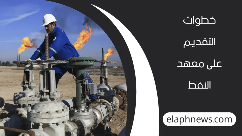 التقديم-لمعهد-النفط-2025-2026-3-1-1280x720-1-1024x576 التقديم لمعهد النفط 2025-2026 في العراق عبر بوابة أور الإلكترونية ur.gov.iq