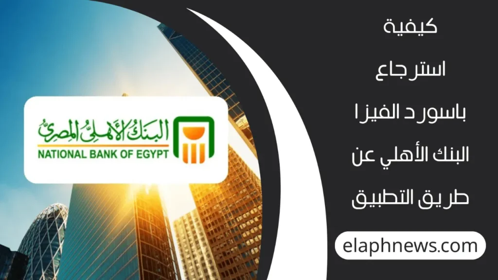 باسورد-الفيزا-البنك-الأهلي-3-1-1280x720-1-1024x576 ماذا تفعل إذا نسيت باسورد الفيزا البنك الأهلي؟