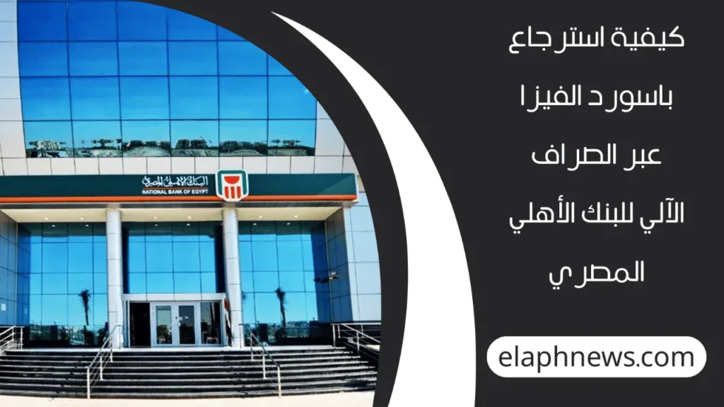 باسورد-الفيزا-البنك-الأهلي-4-1-1280x720-1-1024x576 ماذا تفعل إذا نسيت باسورد الفيزا البنك الأهلي؟