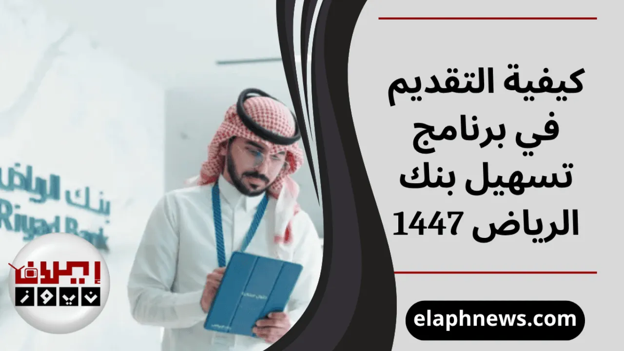 برنامج تسهيل بنك الرياض