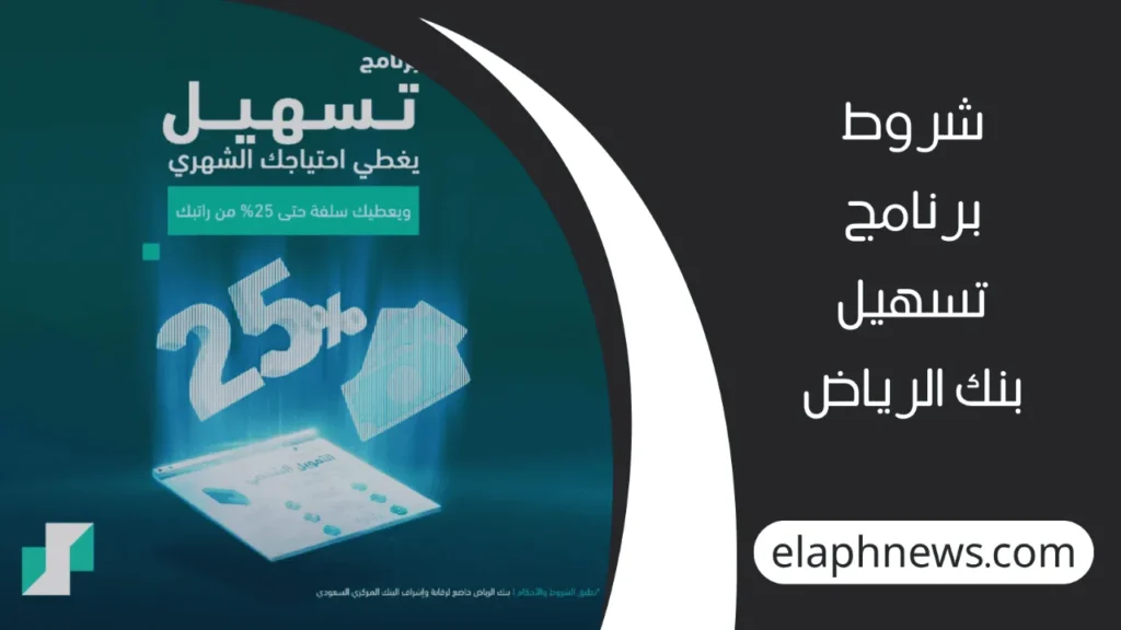 برنامج-تسهيل-بنك-الرياض-2-1-1280x720-1-1024x576 كيفية التقديم في برنامج تسهيل بنك الرياض 1447