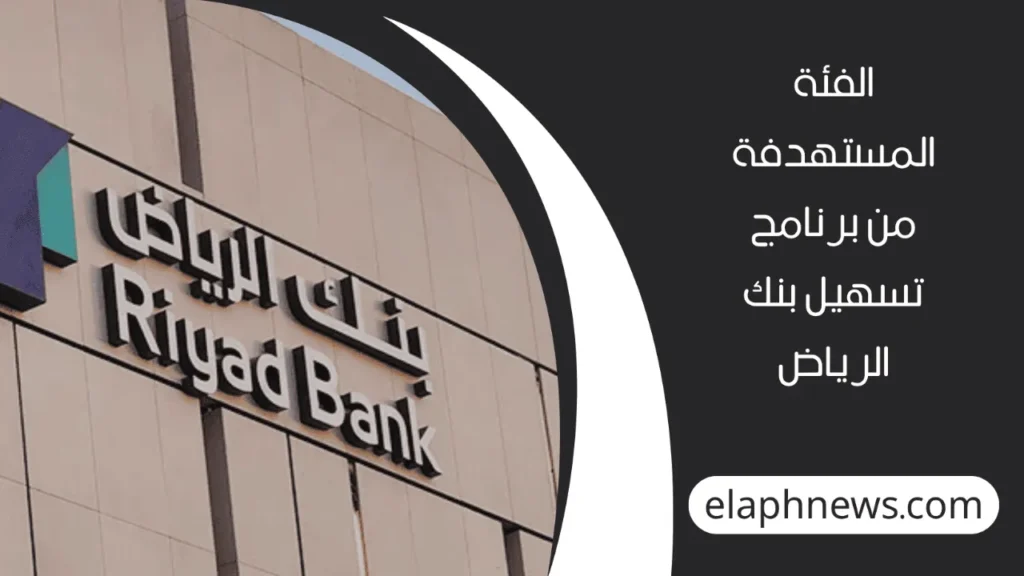 برنامج-تسهيل-بنك-الرياض-3-1-1280x720-1-1024x576 كيفية التقديم في برنامج تسهيل بنك الرياض 1447