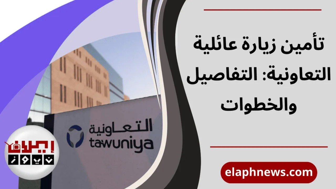 تأمين زيارة عائلية التعاونية