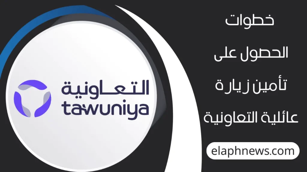 تأمين زيارة عائلية التعاونية