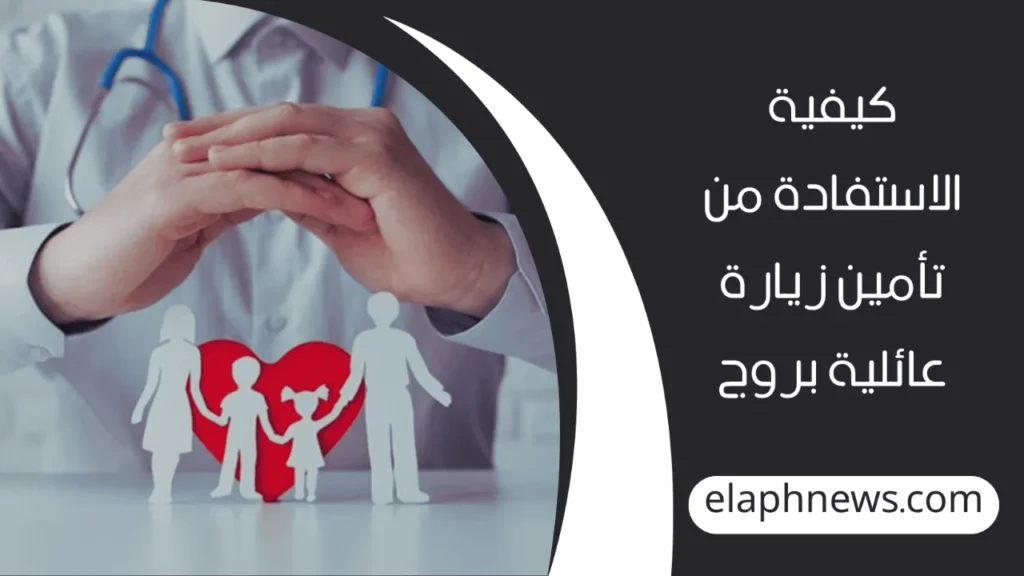 تأمين-زيارة-عائلية-بروج-2-1-1280x720-1-1024x576 كيفية الاستفادة من تأمين زيارة عائلية بروج