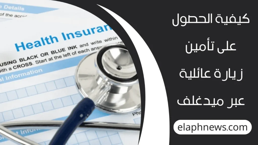 تأمين-زيارة-عائلية-من-ميدغلف-1-1280x720-1-1024x576 كيفية الحصول على تأمين زيارة عائلية ميدغلف