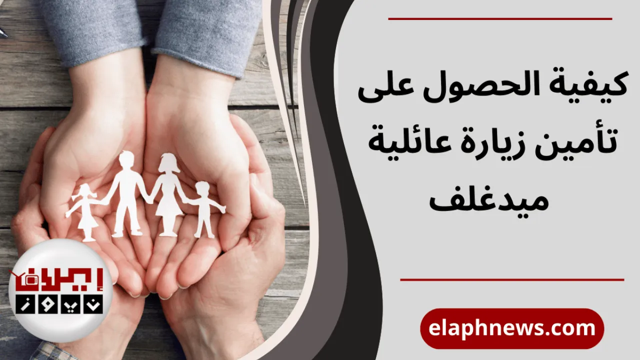 تأمين زيارة عائلية ميدغلف