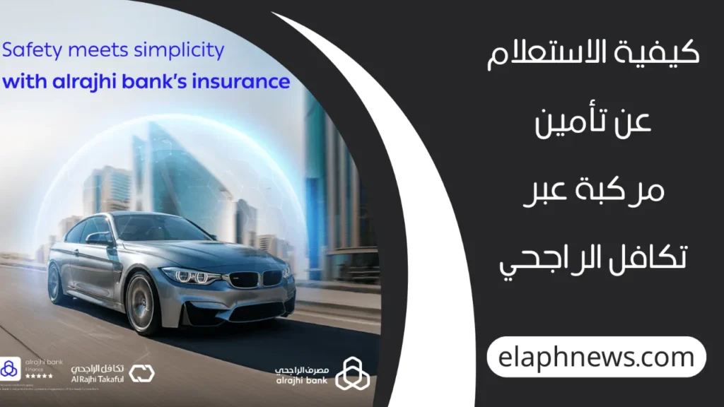 تأمين-مركبة-من-تكافل-الراجحي-3-1-1280x720-1-1024x576 استعلام عن تأمين مركبة من تكافل الراجحي.. الإجراءات والخطوات