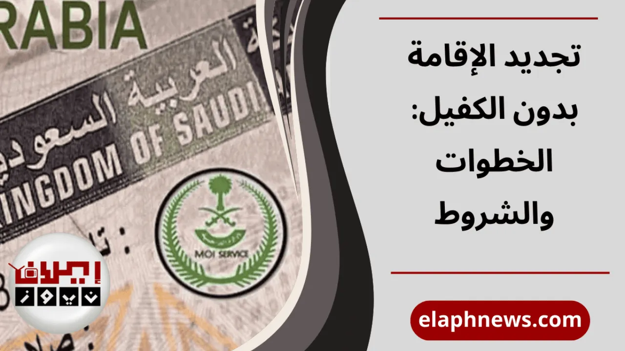 تجديد الإقامة بدون الكفيل