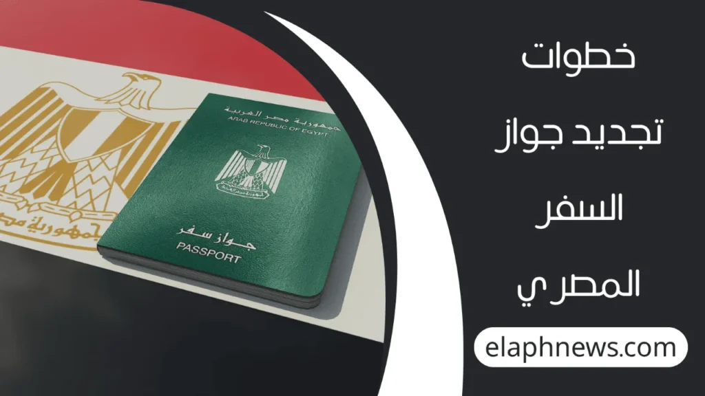 تجديد جواز السفر المصري 