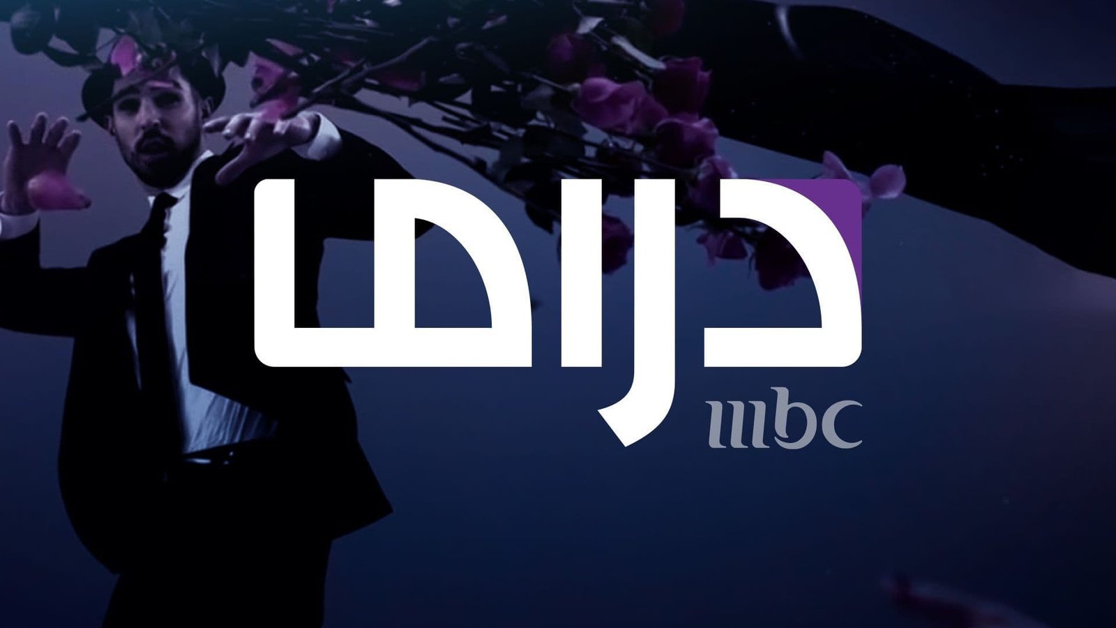 تردد قناة MBC Drama