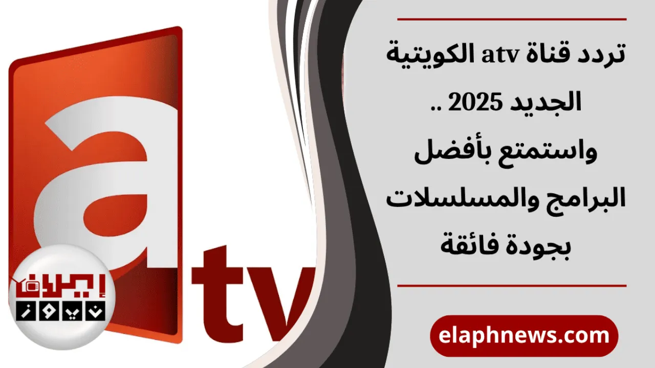تردد قناة atv الكويتية