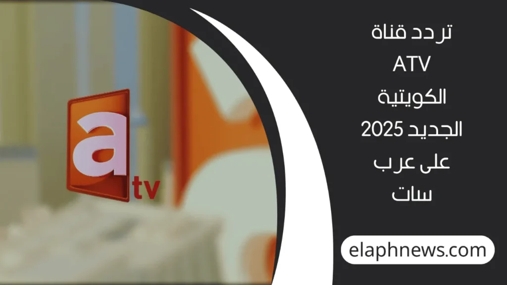 تردد-قناة-atv-الكويتية-2-1-1280x720-1-1024x576 تردد قناة atv الكويتية الجديد 2025 .. واستمتع بأفضل البرامج والمسلسلات بجودة فائقة