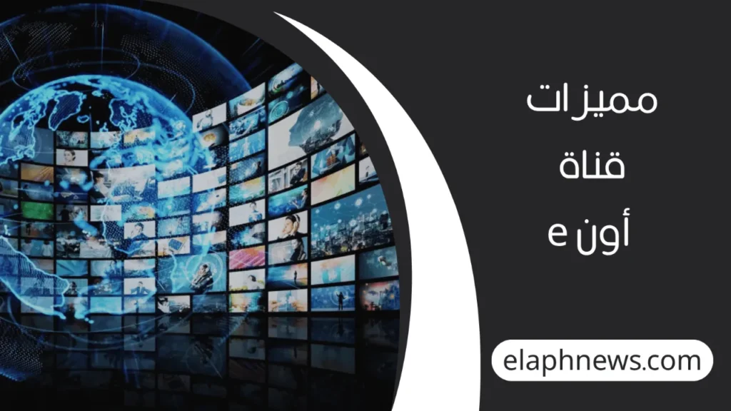 تردد قناة أون e الجديد
