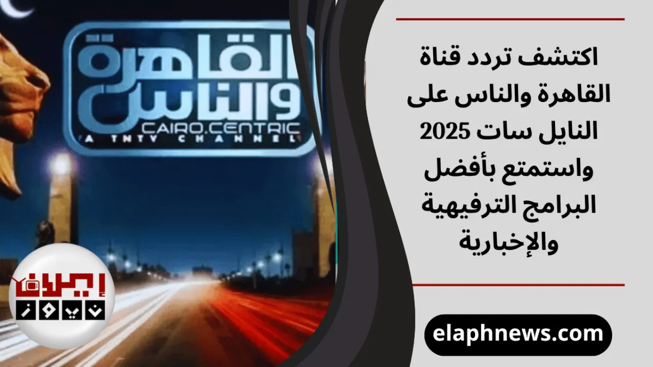 تردد قناة القاهرة والناس