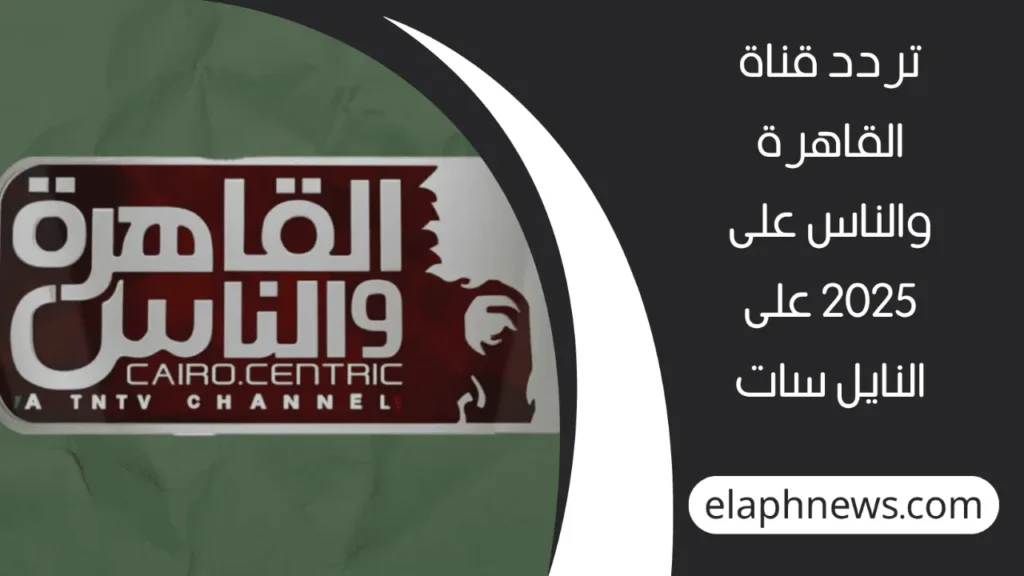 تردد قناة القاهرة والناس