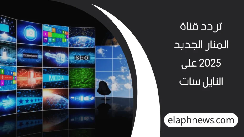 تردد قناة المنار الجديد