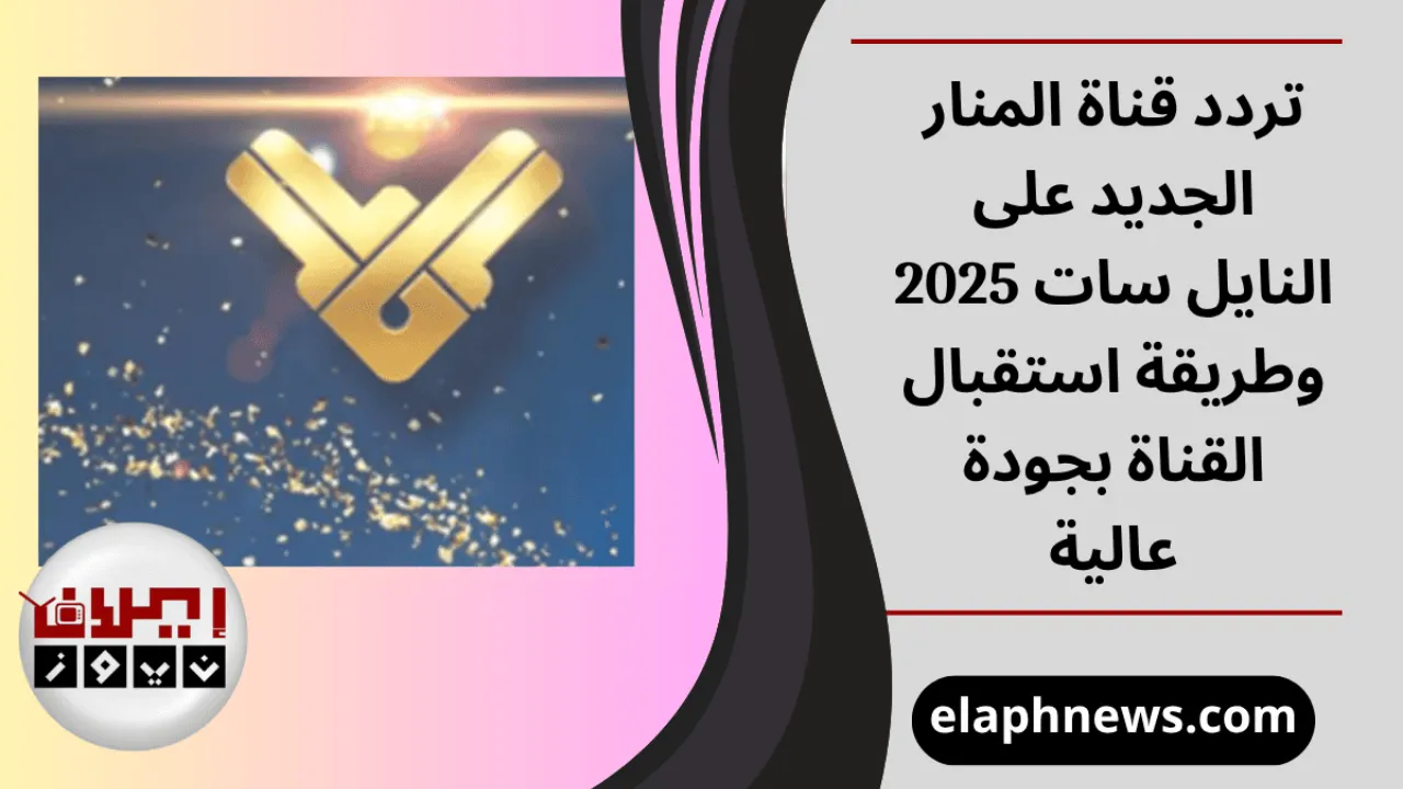 تردد قناة المنار الجديد
