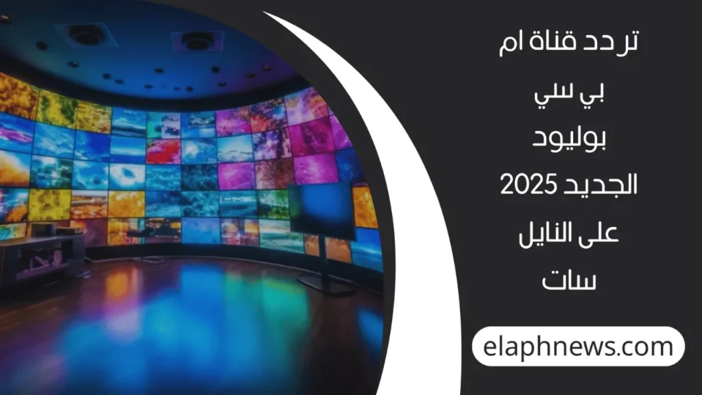 تردد قناة ام بي سي بوليود