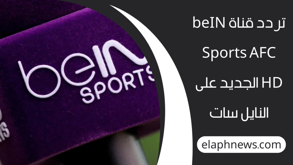 تردد قناة بي ان سبورت الرياضية