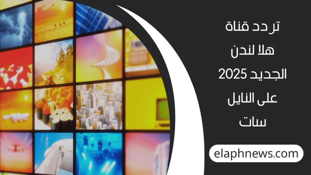 تردد قناة هلا لندن