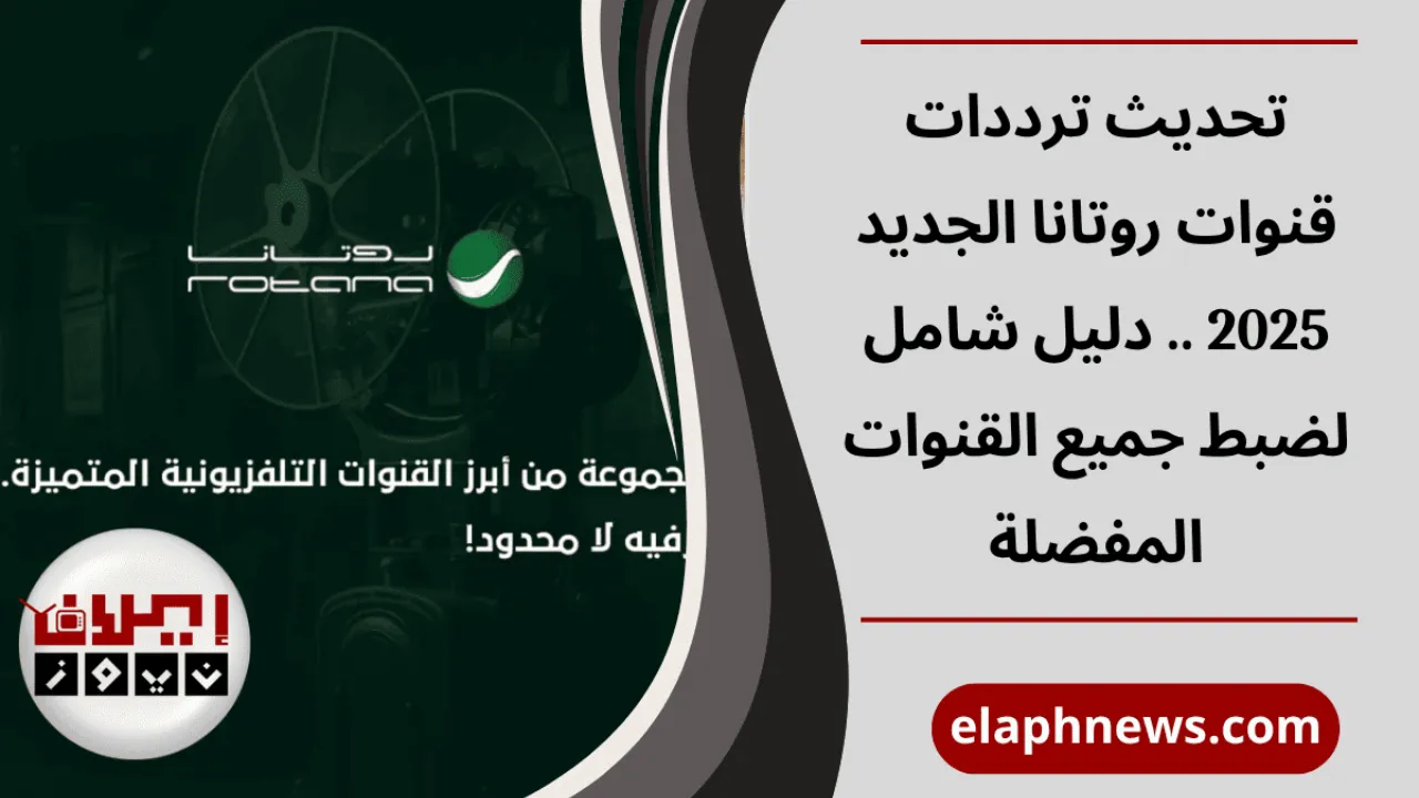 ترددات قنوات روتانا الجديد