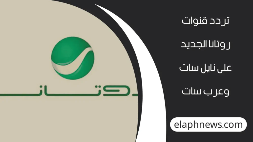 ترددات-قنوات-روتانا-الجديد-2-1-1280x720-1-1024x576 تحديث ترددات قنوات روتانا الجديد 2025 .. دليل شامل لضبط جميع القنوات المفضلة