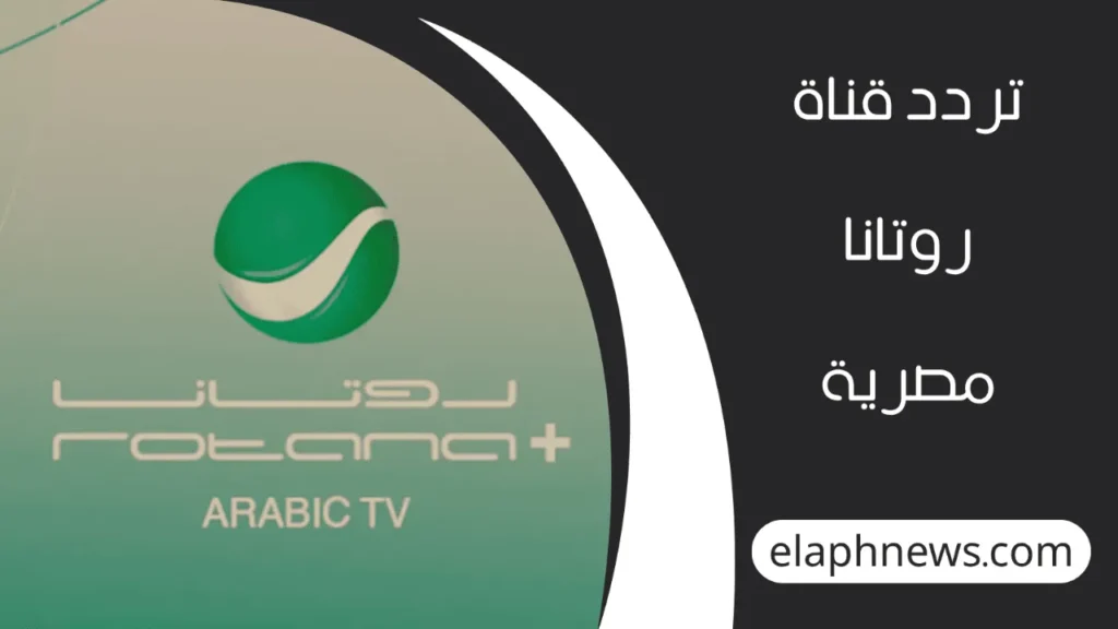 ترددات-قنوات-روتانا-الجديد-3-1-1280x720-1-1024x576 تحديث ترددات قنوات روتانا الجديد 2025 .. دليل شامل لضبط جميع القنوات المفضلة