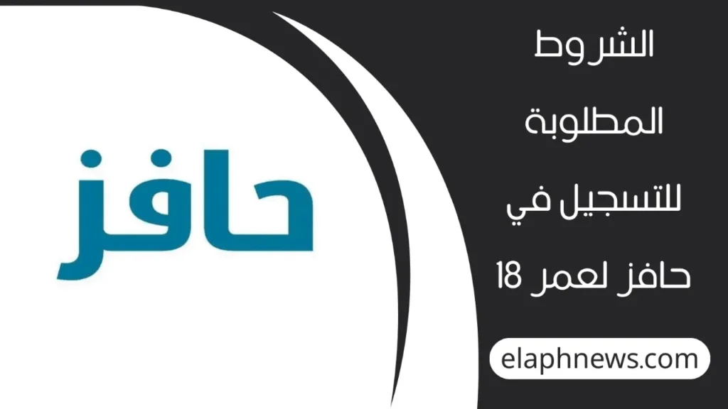 تسجيل-حافز-من-عمر-18-1-1-1280x720-1-1024x576 تسجيل حافز من عمر 18: الشروط والخطوات