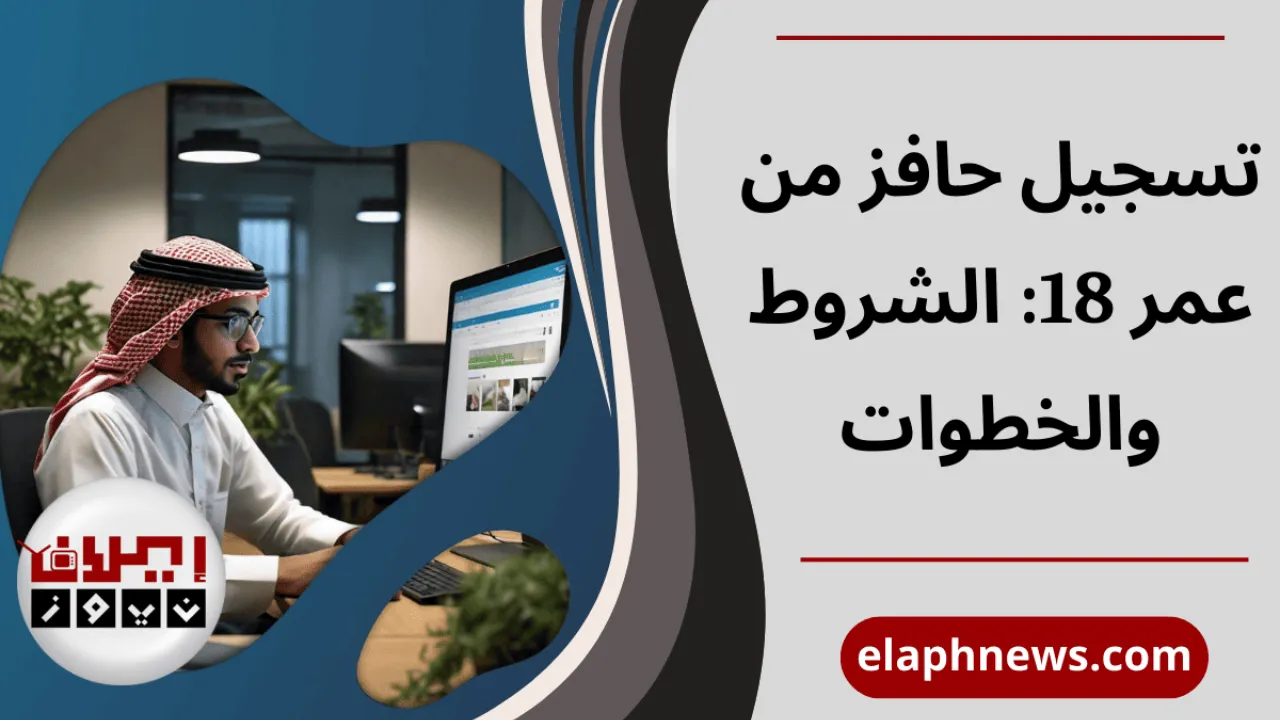 تسجيل حافز من عمر 18