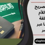 تصريح سفر للأم المطلقة وأبنائها