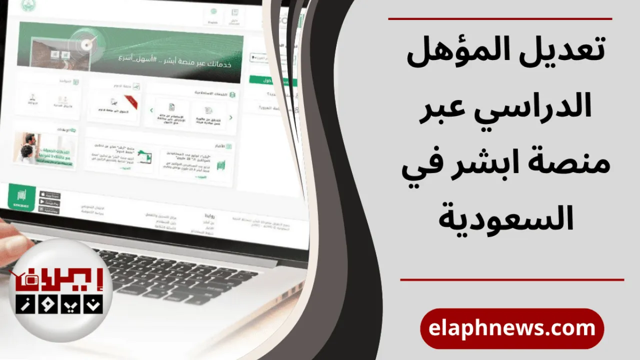 تعديل المؤهل الدراسي عبر منصة ابشر