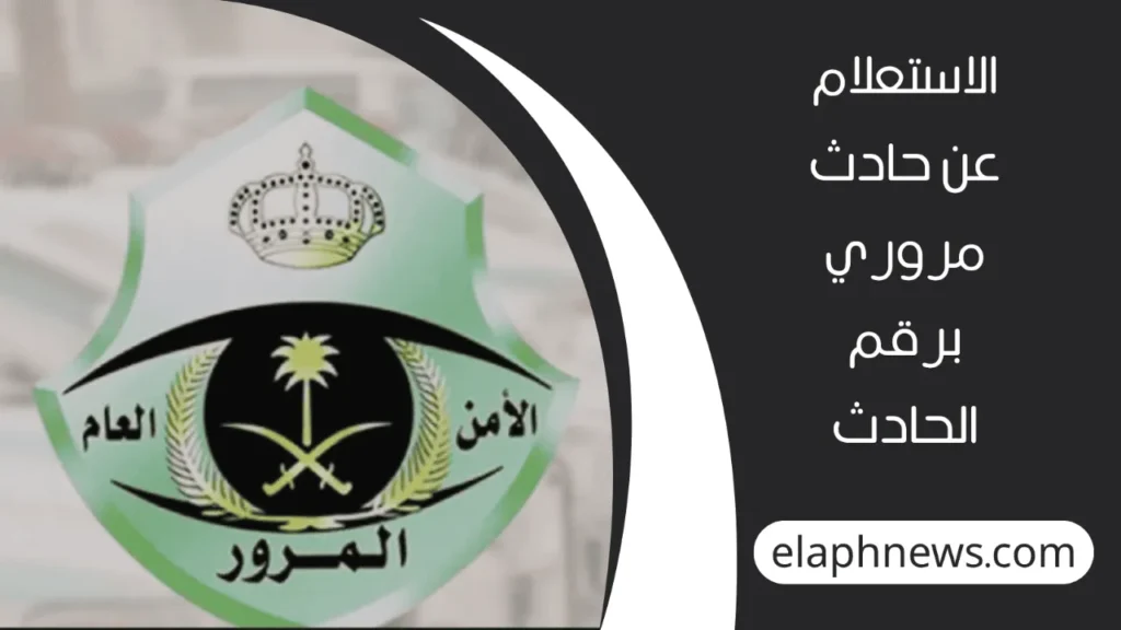 تقرير-حادث-المرور-2-1-1280x720-1-1024x576 كيفية استعلام عن تقرير حادث المرور بخطوات سهلة