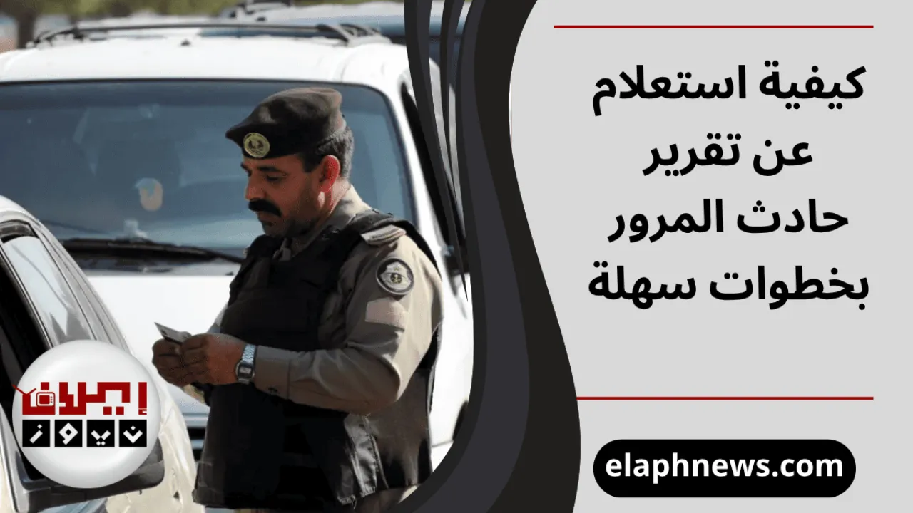 تقرير حادث المرور