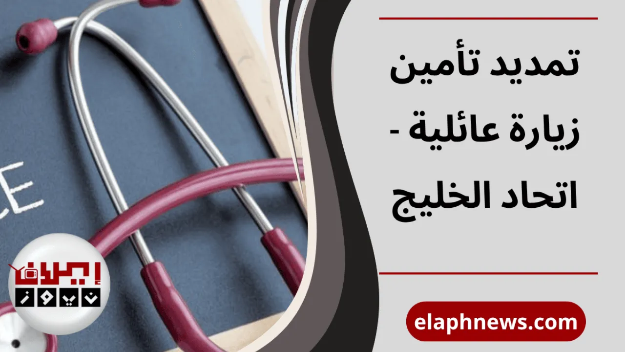 تمديد تأمين زيارة عائلية