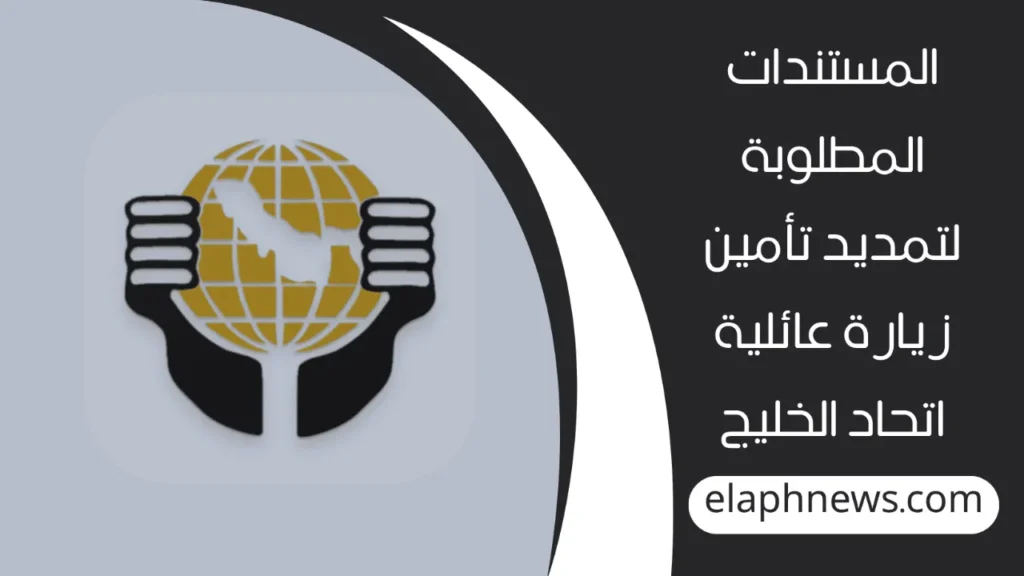 تمديد-تأمين-زيارة-عائلية-2-1-1280x720-1-1024x576 تمديد تأمين زيارة عائلية - اتحاد الخليج