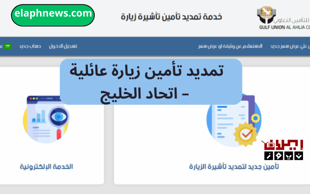 تمديد تأمين زيارة عائلية – اتحاد الخليج
