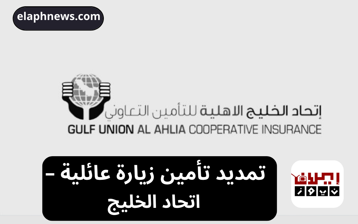 تمديد تأمين زيارة عائلية – اتحاد الخليج