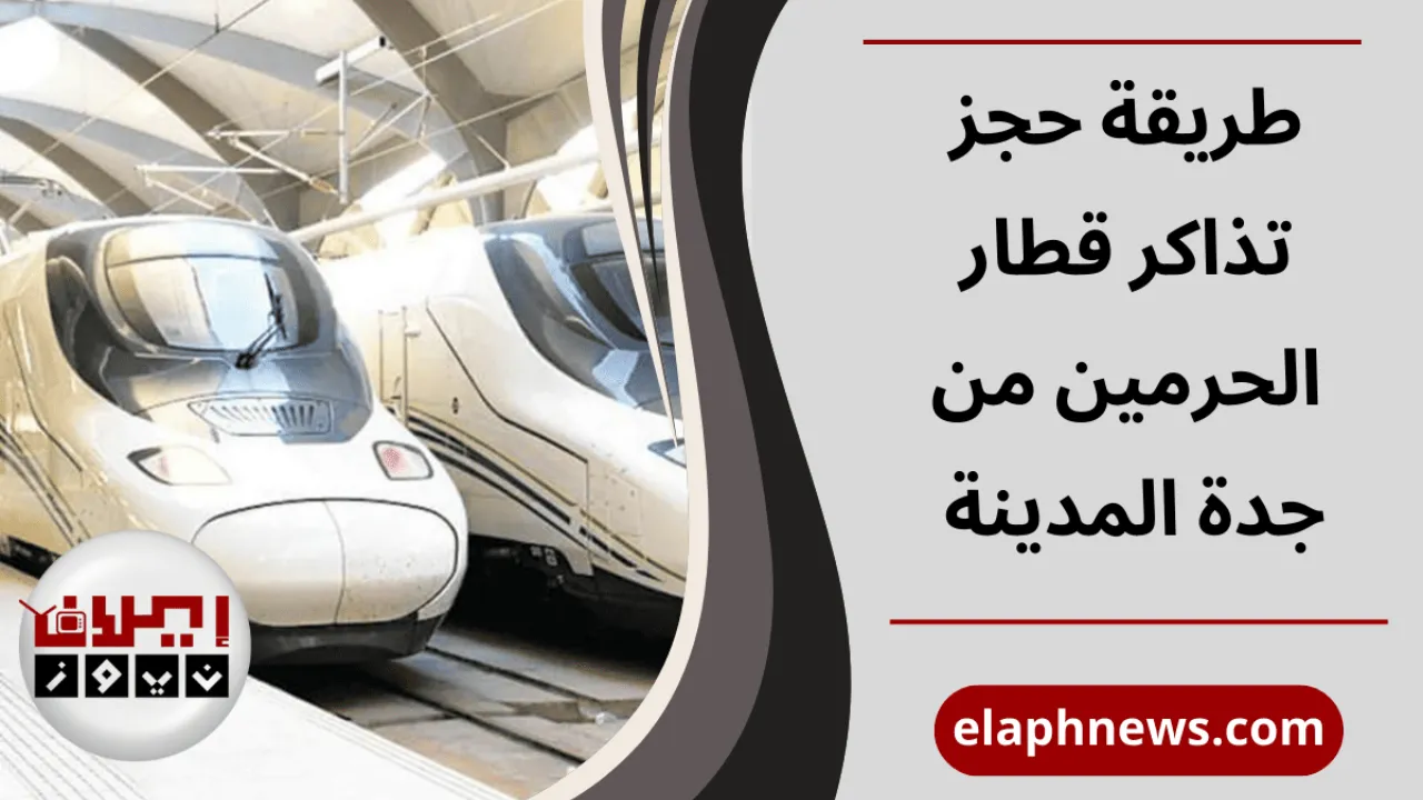 حجز تذاكر قطار الحرمين