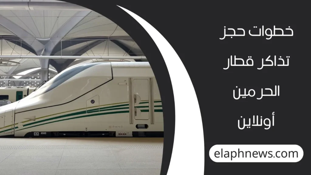 حجز تذاكر قطار الحرمين