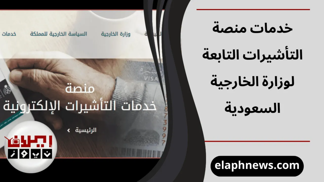 خدمات منصة التأشيرات