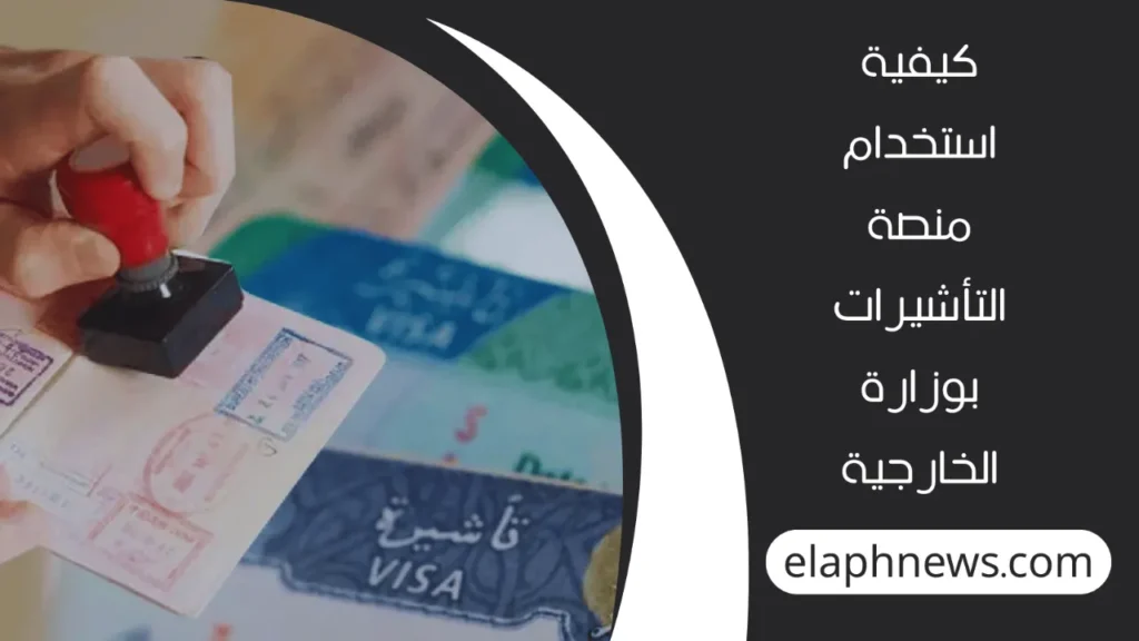 خدمات-منصة-التأشيرات-2-1-1280x720-1-1024x576 خدمات منصة التأشيرات التابعة لوزارة الخارجية السعودية